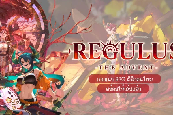ไกด์ผู้เล่นใหม่ สำหรับผู้เล่นใหม่ของ Regulus – The Advent